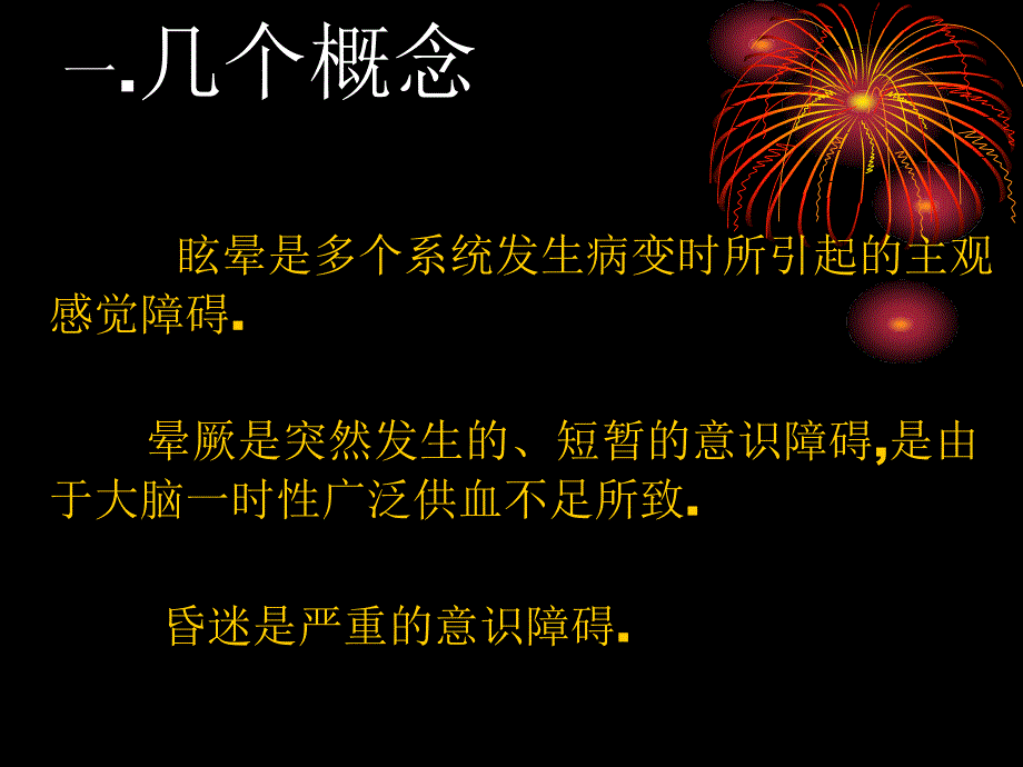 晕厥的鉴别诊断培训教材_第2页