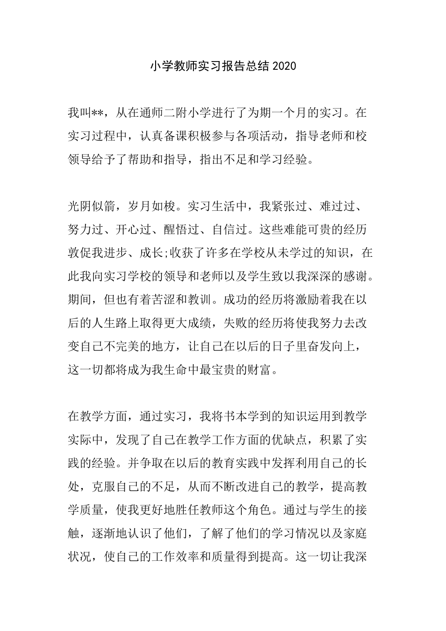 小学教师实习报告总结2020_第1页