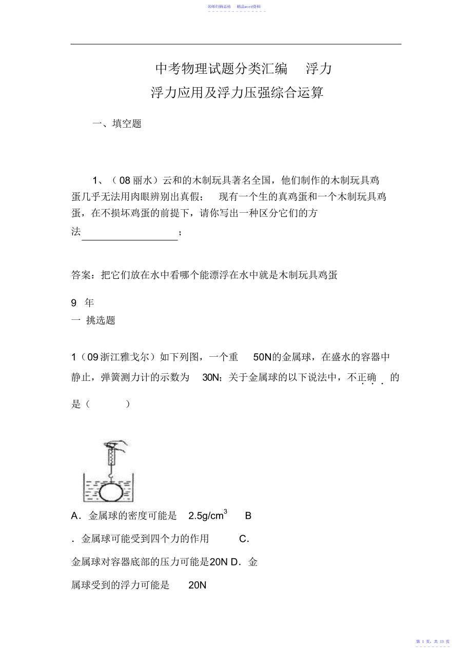 中考物理试题分类汇编浮力应用及浮力压强综合计算2_第1页