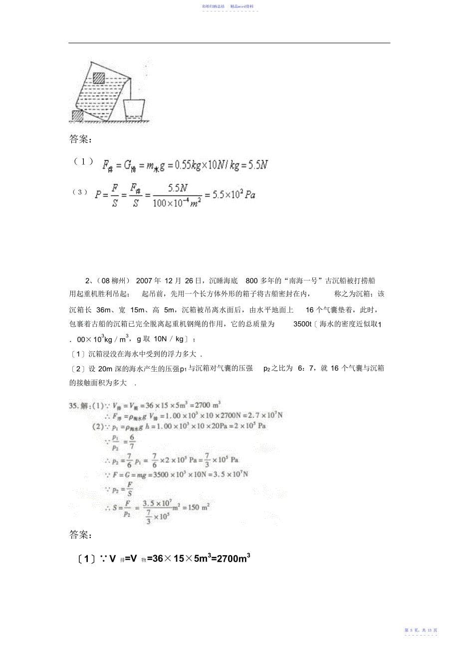 中考物理试题分类汇编浮力应用及浮力压强综合计算2_第5页