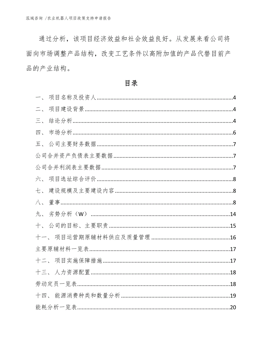 农业机器人项目政策支持申请报告（参考范文）_第2页