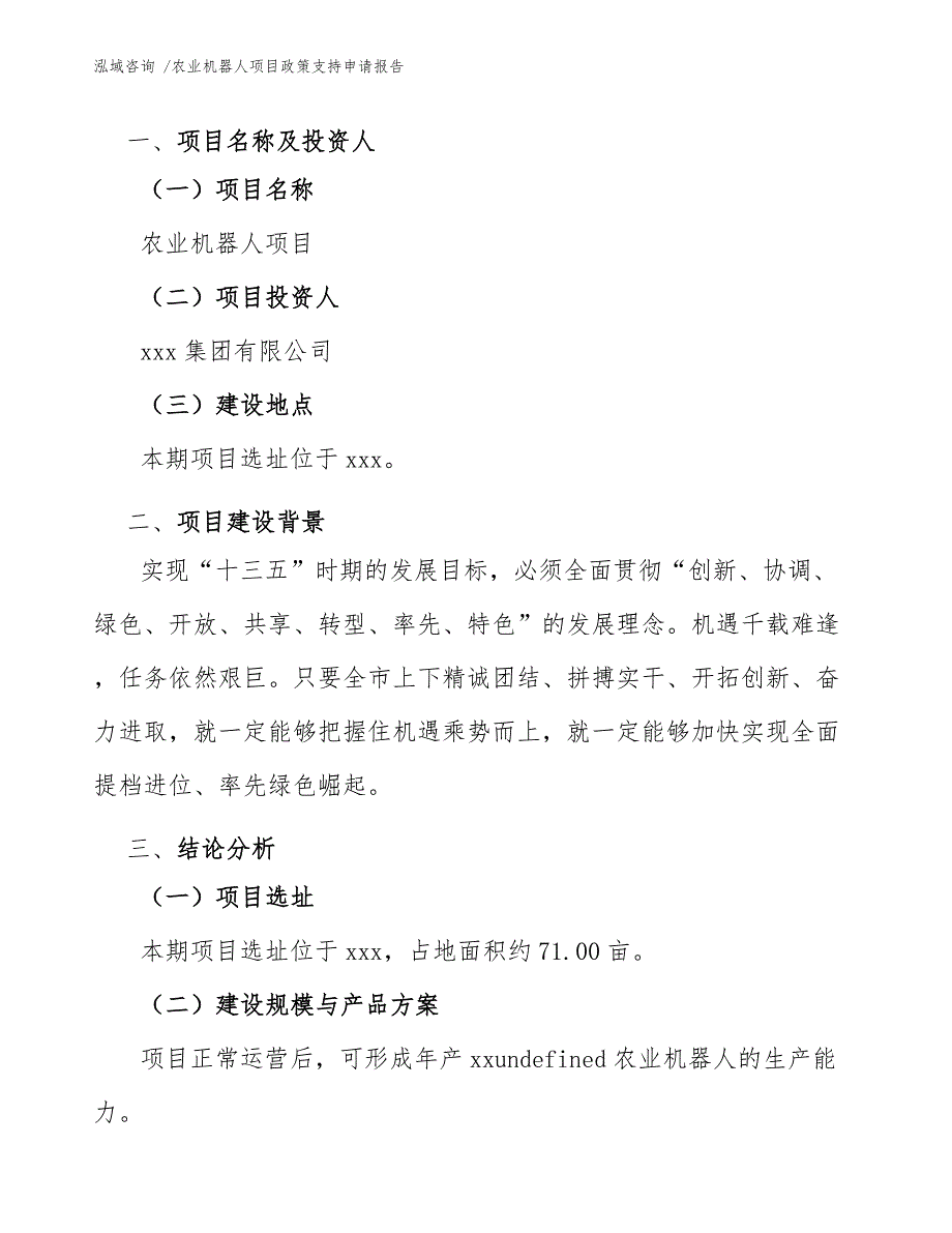 农业机器人项目政策支持申请报告（参考范文）_第4页