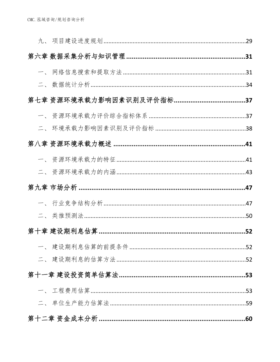 机械密封产品项目规划咨询分析（模板）_第3页