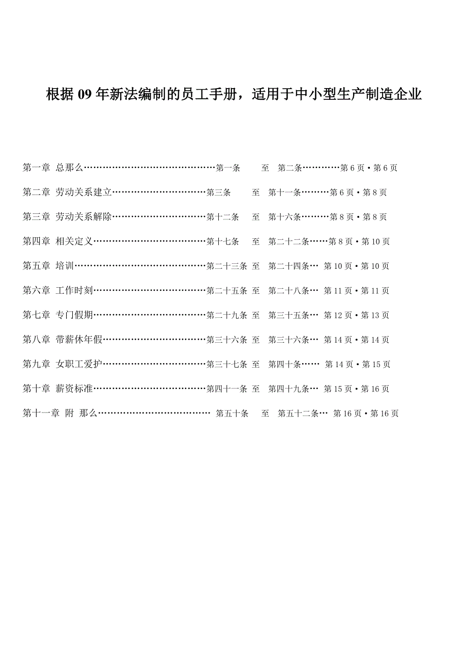 根据09年新法编制的员工手册适用于中小型生产制造企业_第1页