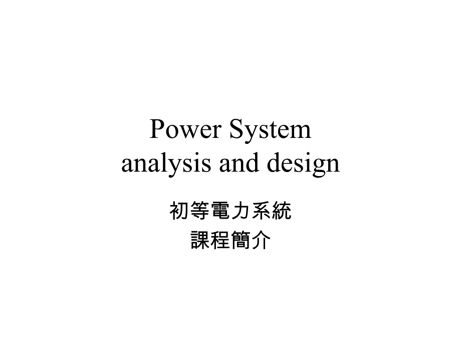 初等电力系统_第1页