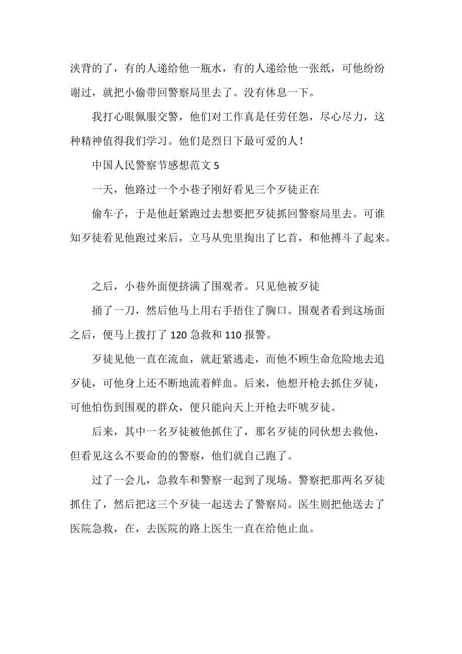 最新推荐第二个中国人民警察节心得体会感想范文五篇_第5页