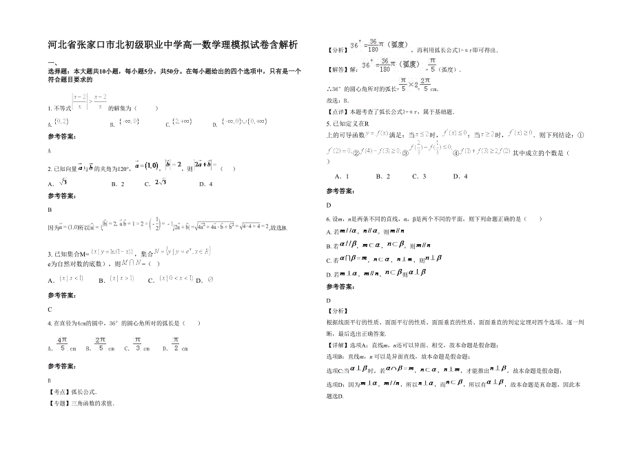 河北省张家口市北初级职业中学高一数学理模拟试卷含解析_第1页