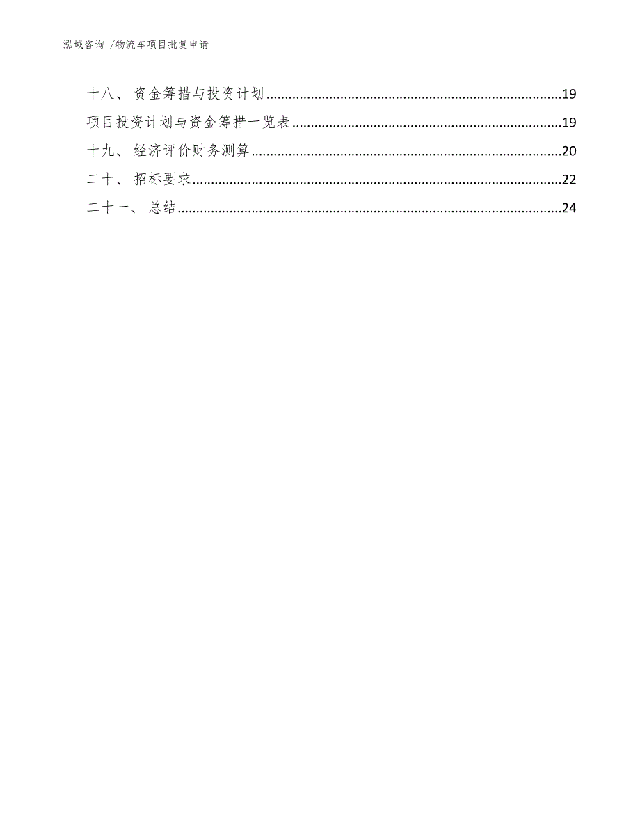 物流车项目批复申请（范文）_第3页