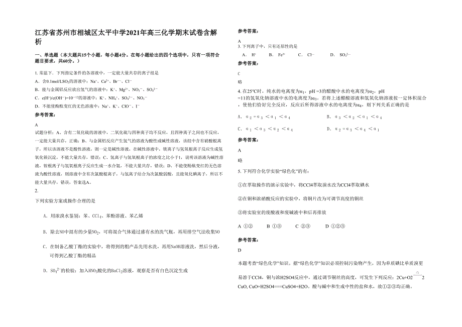 江苏省苏州市相城区太平中学2021年高三化学期末试卷含解析_第1页