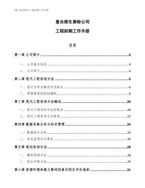 复合维生素粉公司工程前期工作手册（参考）