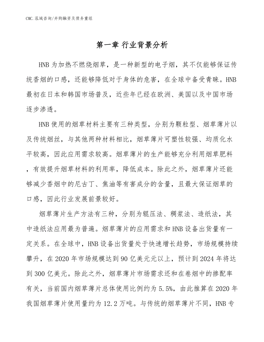 HNB公司并购融资及债务重组（范文）_第3页