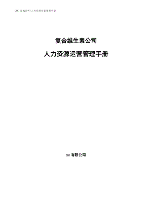 复合维生素公司人力资源运营管理手册（模板）