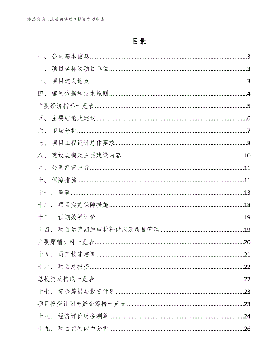 球墨铸铁项目投资立项申请（范文参考）_第1页