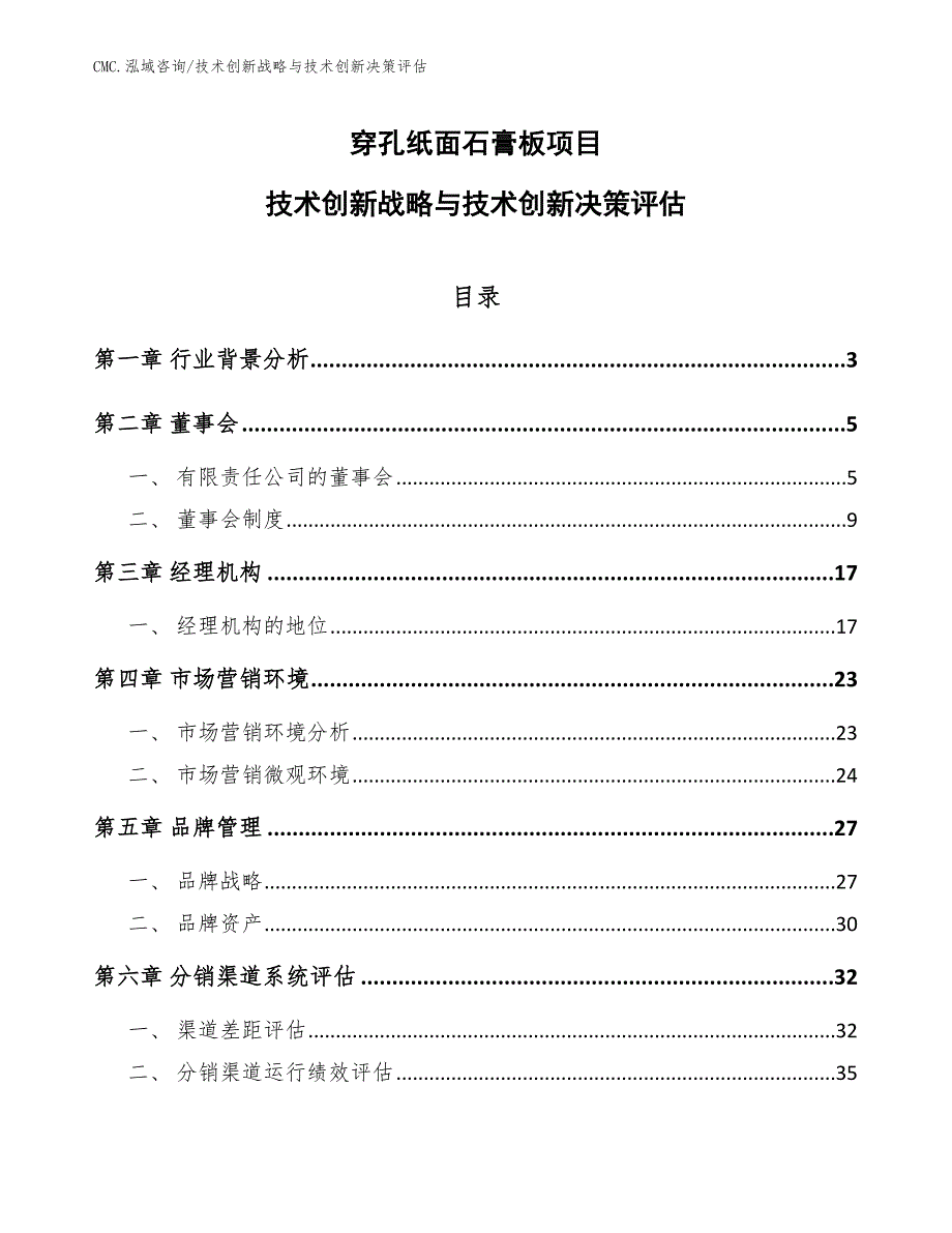 穿孔纸面石膏板项目技术创新战略与技术创新决策评估（参考）_第1页