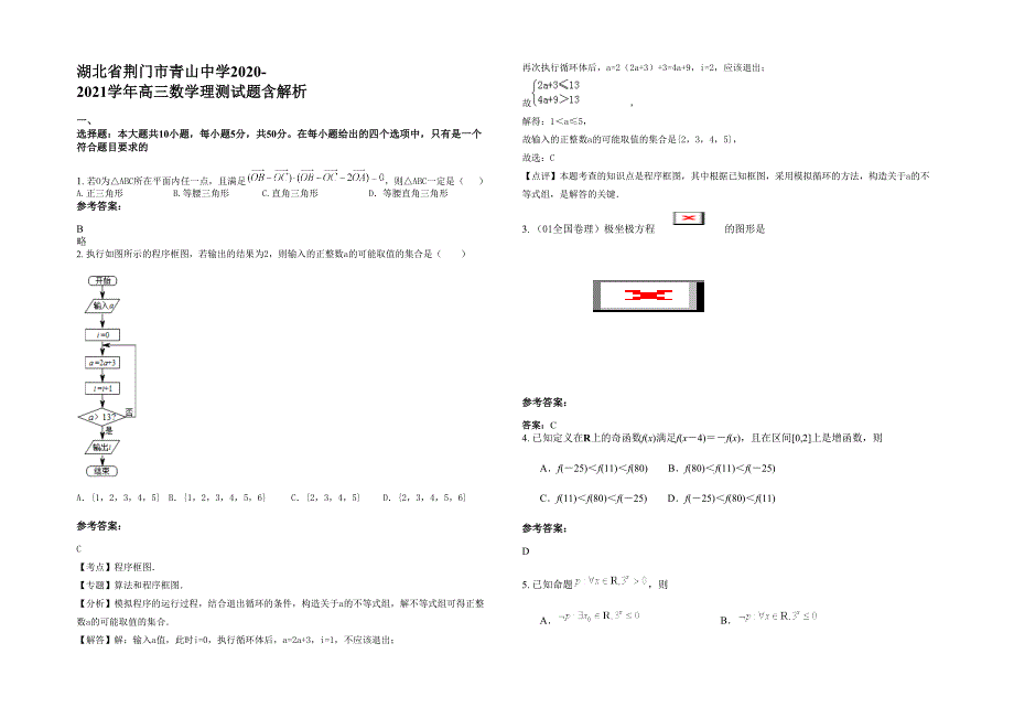 湖北省荆门市青山中学2020-2021学年高三数学理测试题含解析_第1页