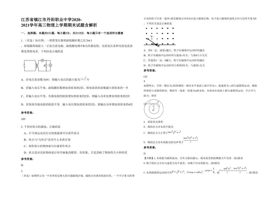 江苏省镇江市丹阳职业中学2020-2021学年高三物理上学期期末试题含解析_第1页