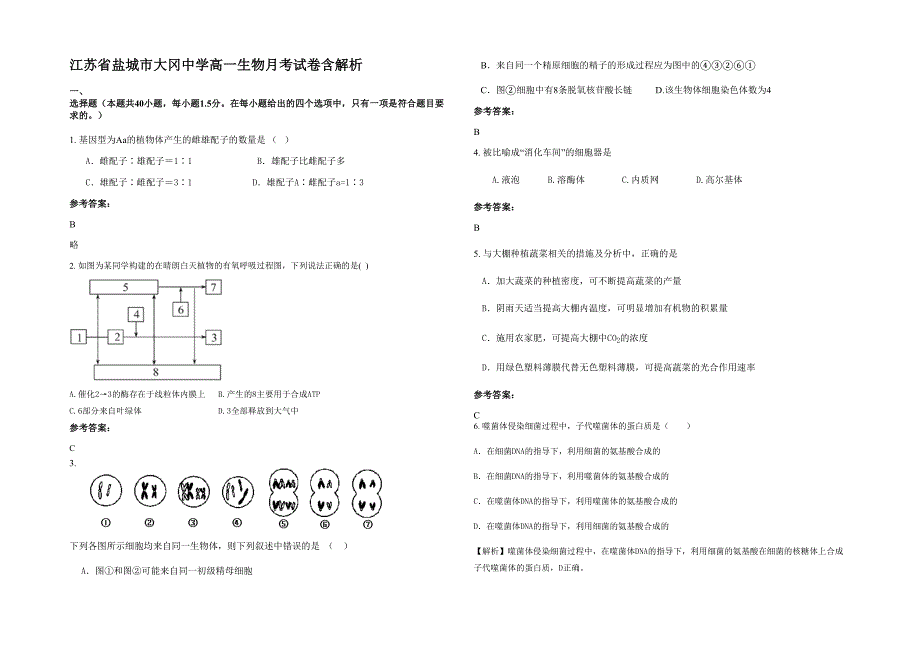 江苏省盐城市大冈中学高一生物月考试卷含解析_第1页