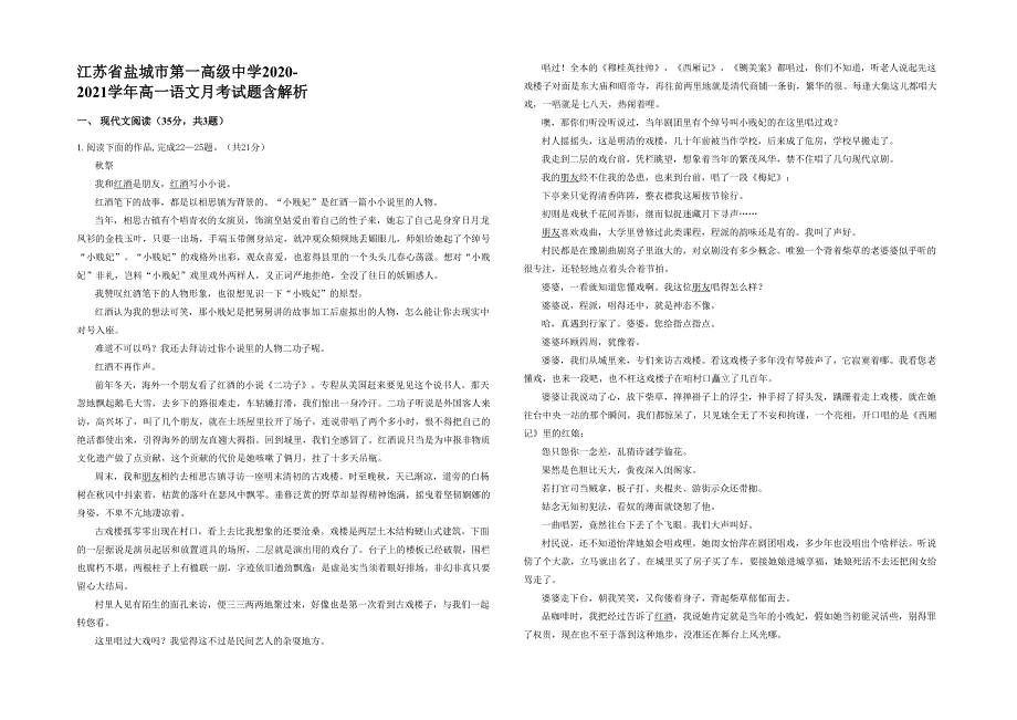 江苏省盐城市第一高级中学2020-2021学年高一语文月考试题含解析_第1页