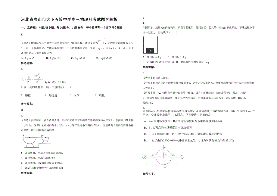 河北省唐山市大下五岭中学高三物理月考试题含解析_第1页