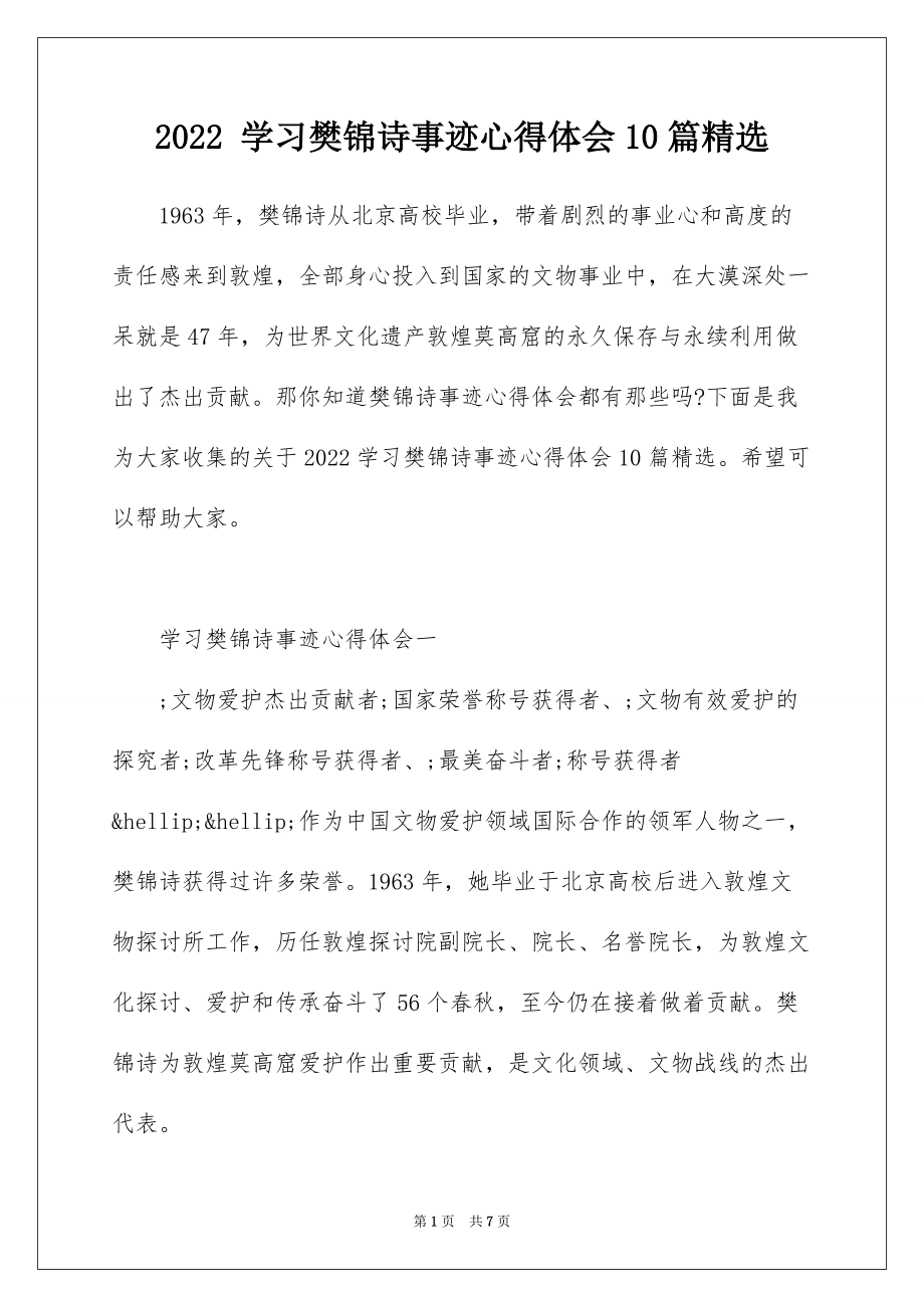 2022 学习樊锦诗事迹心得体会10篇精选_第1页