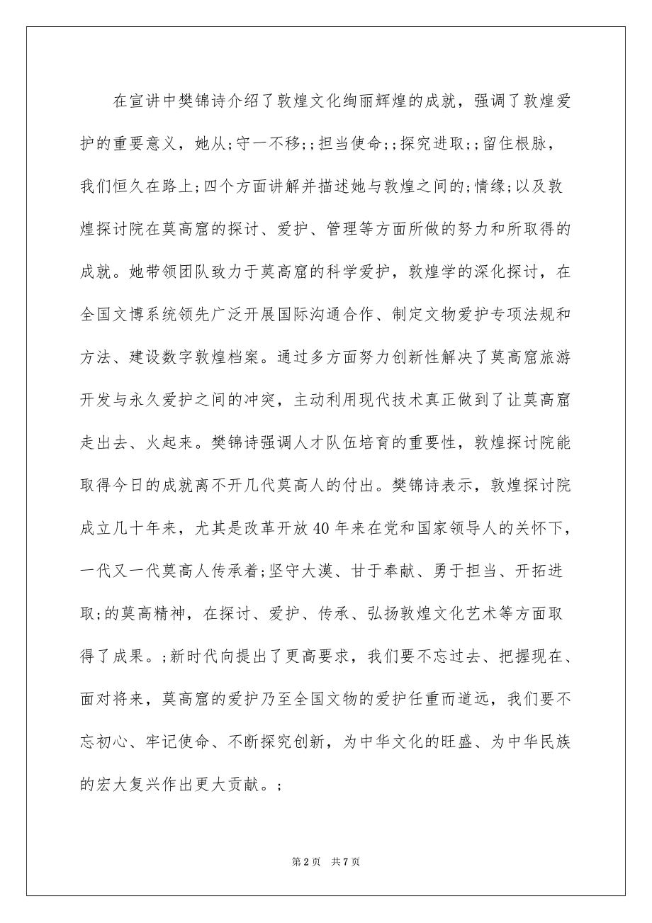 2022 学习樊锦诗事迹心得体会10篇精选_第2页