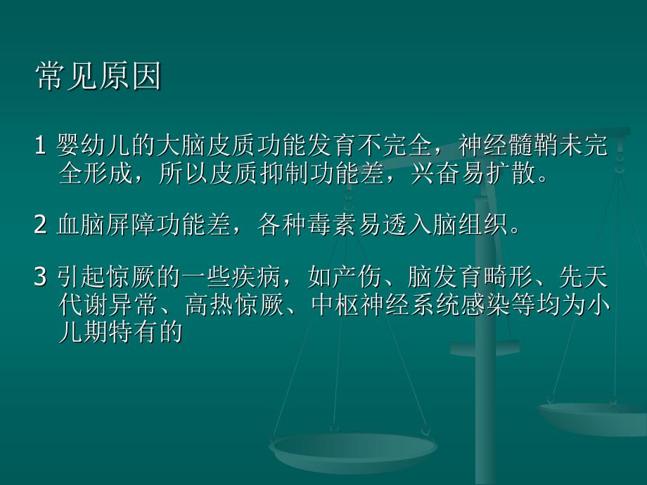 小儿惊厥的常见原因及处理上课讲义_第3页