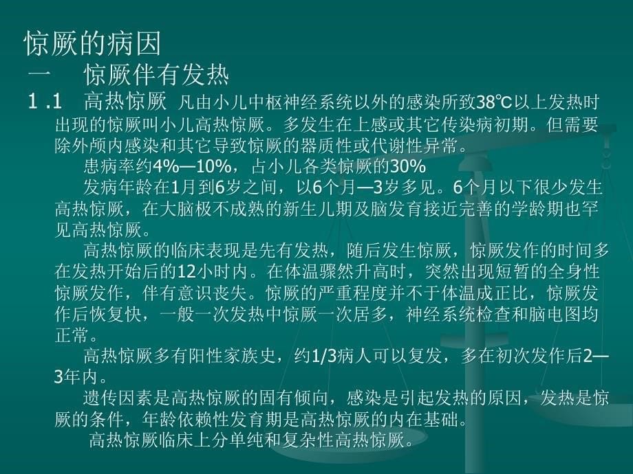 小儿惊厥的常见原因及处理上课讲义_第5页