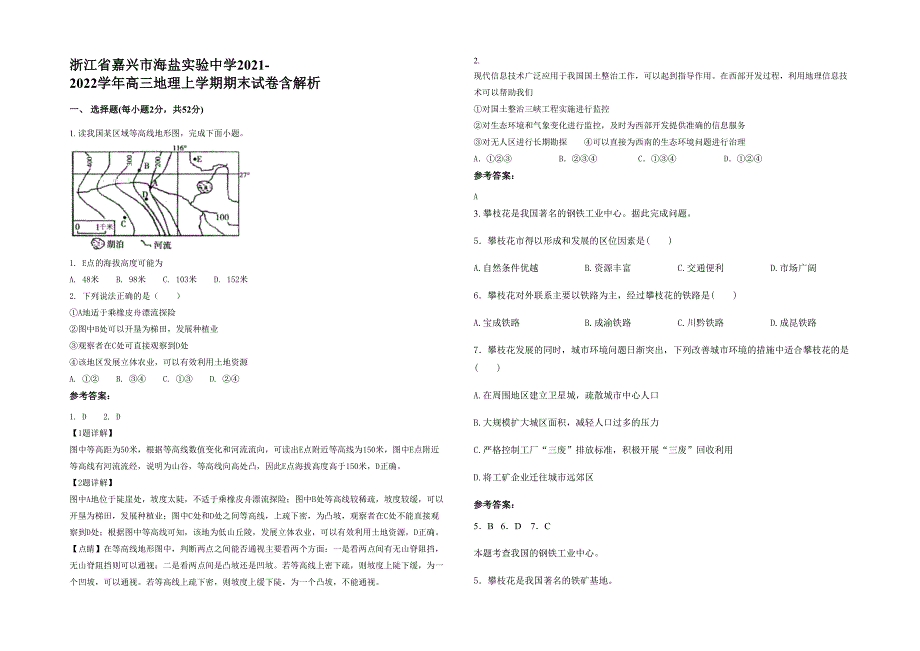 浙江省嘉兴市海盐实验中学2021-2022学年高三地理上学期期末试卷含解析_第1页