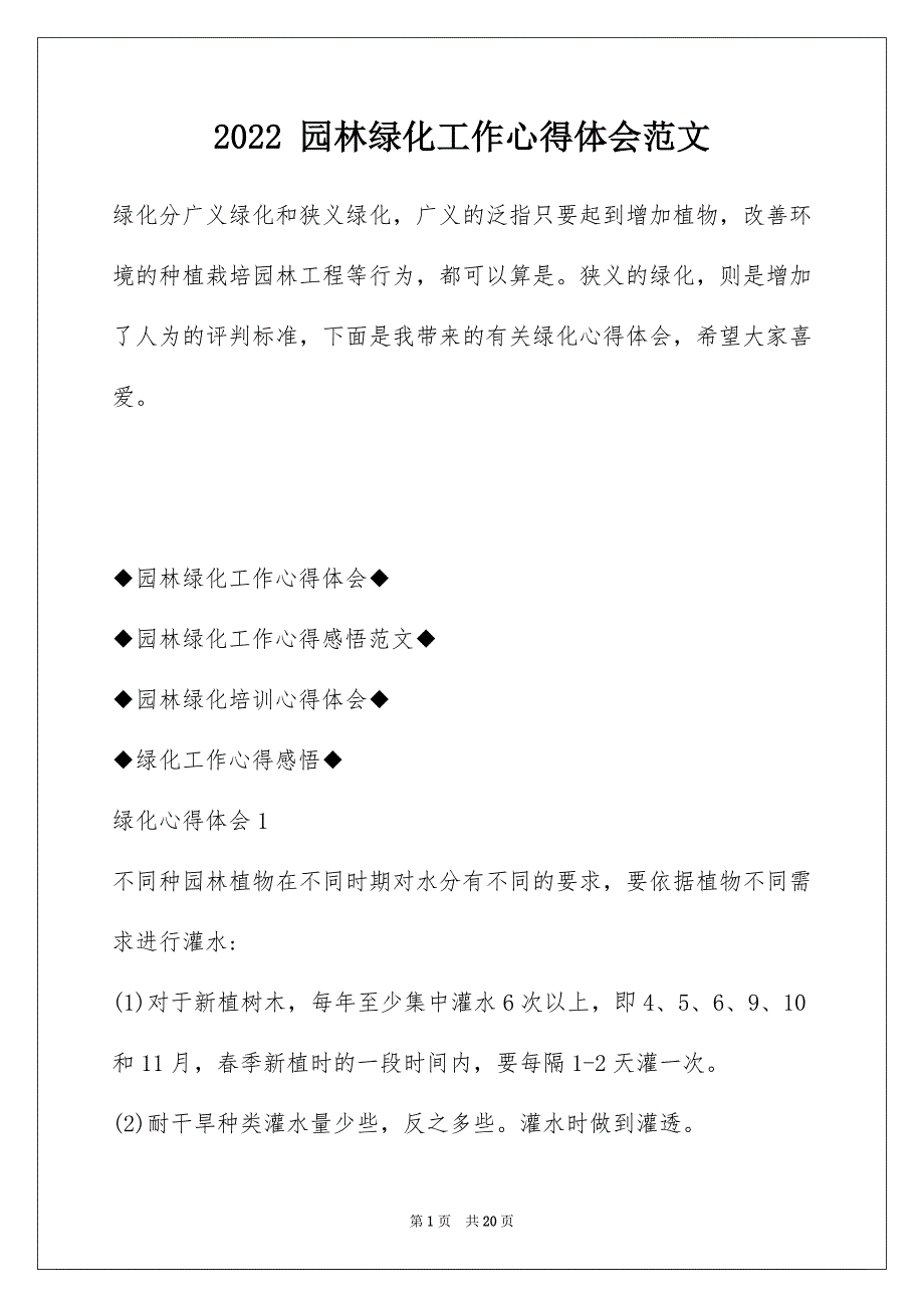 2022 园林绿化工作心得体会范文_第1页