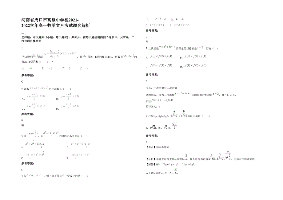 河南省周口市高级中学校2021-2022学年高一数学文月考试题含解析_第1页