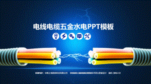 创意电线电缆光纤光缆电力PPT模板
