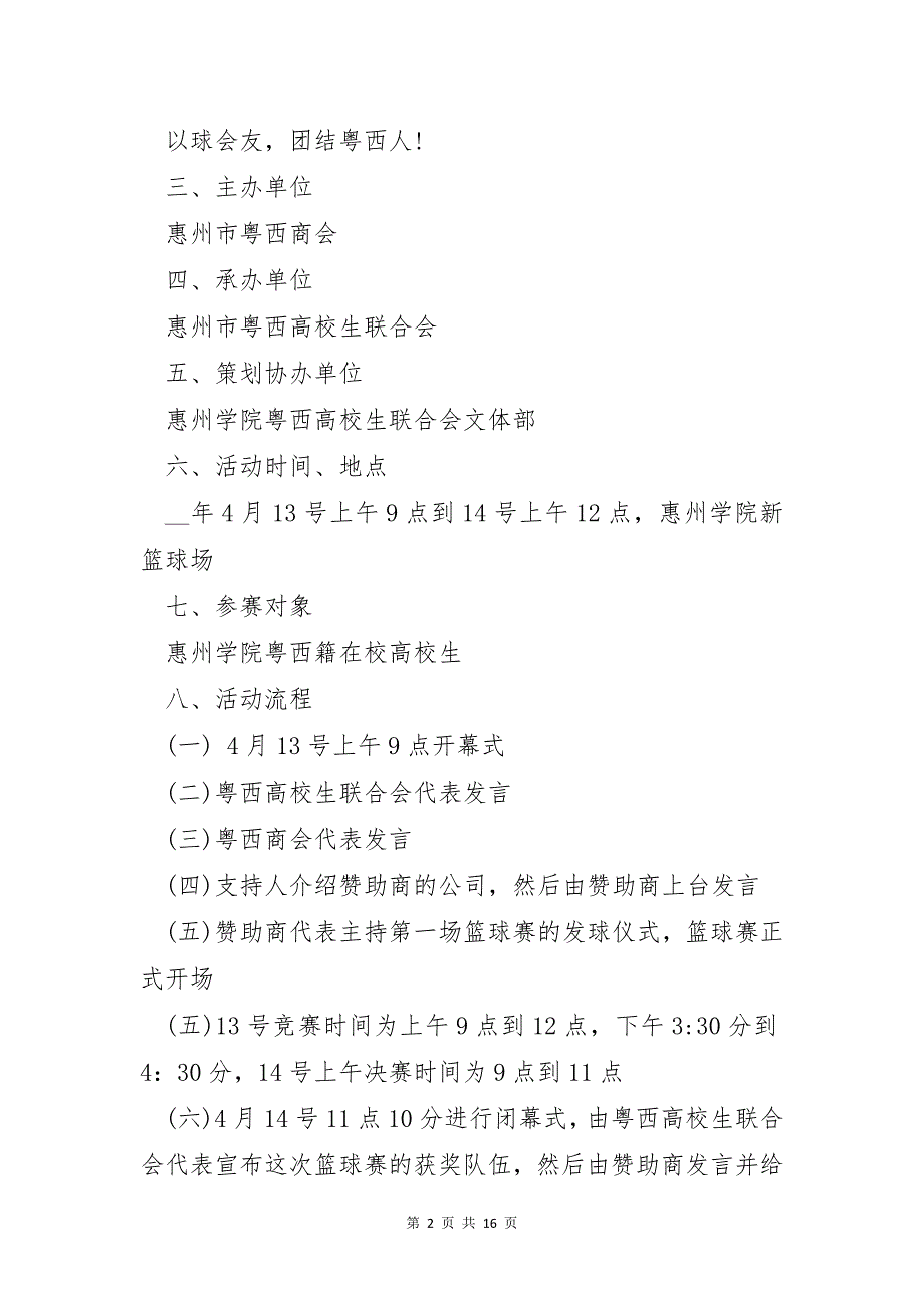 大学生篮球赛活动策划方案5篇_第2页