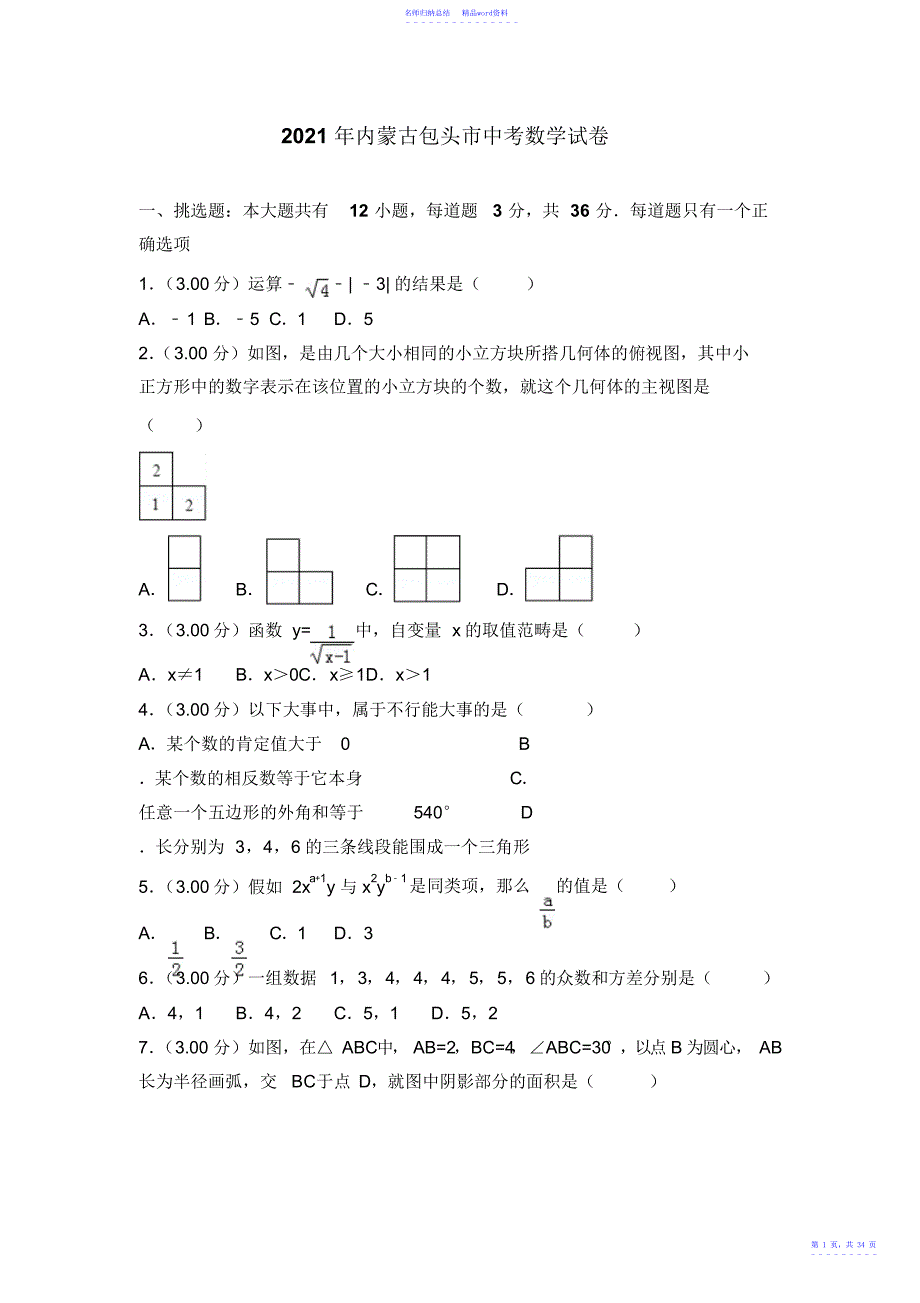 包头市中考数学试卷含答案解析_第1页