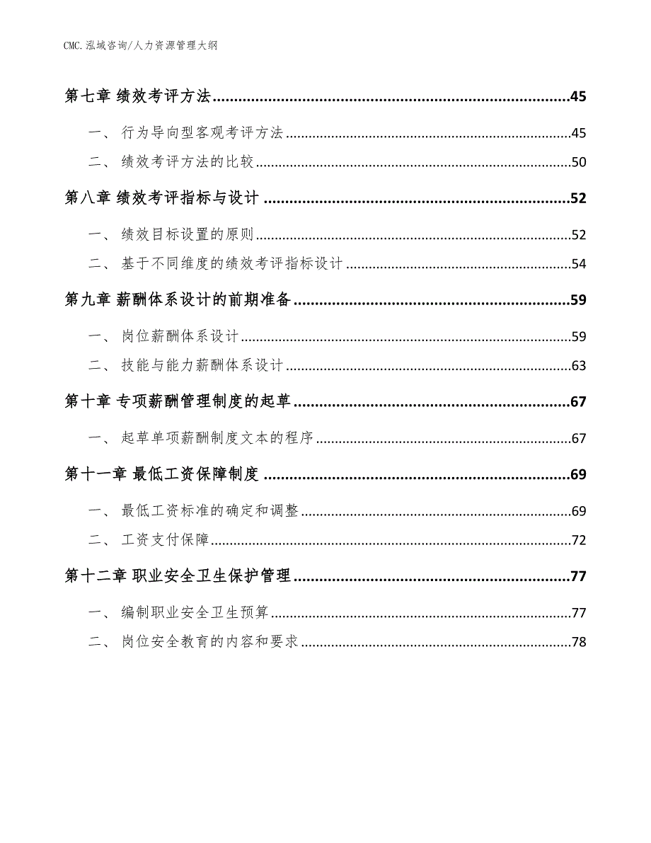 电竞椅项目人力资源管理大纲（模板）_第2页