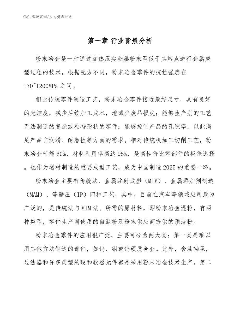 粉末冶金项目人力资源计划（参考）_第4页