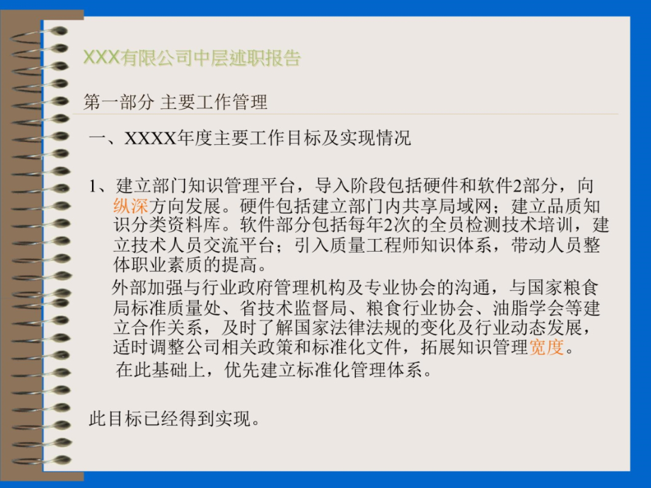 企业中层述职报告范本XXX有限公司中层述职报告讲课教案_第4页