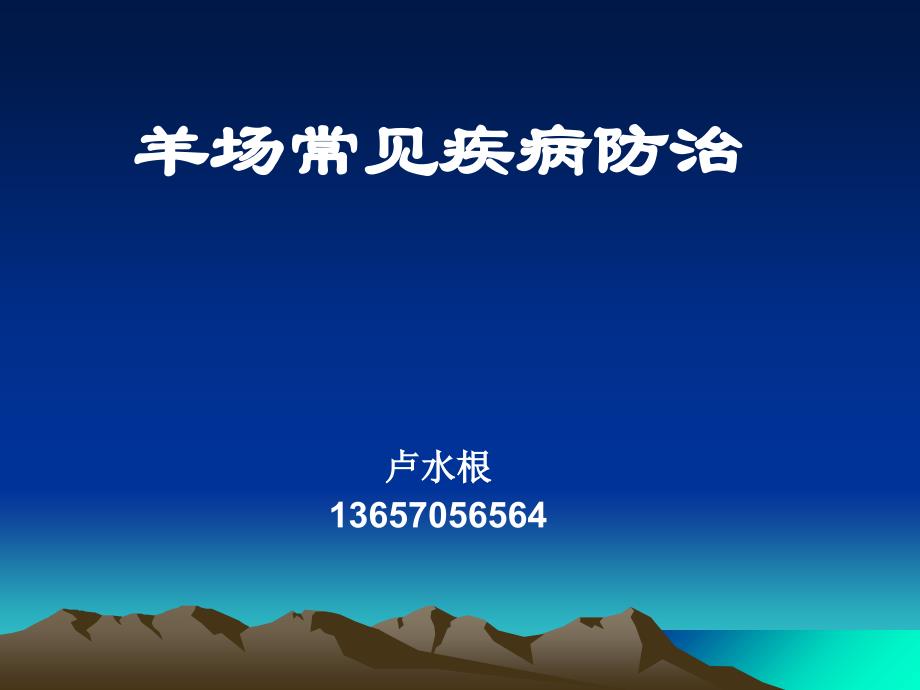 羊常见疾病防治(00001)教学文案_第1页