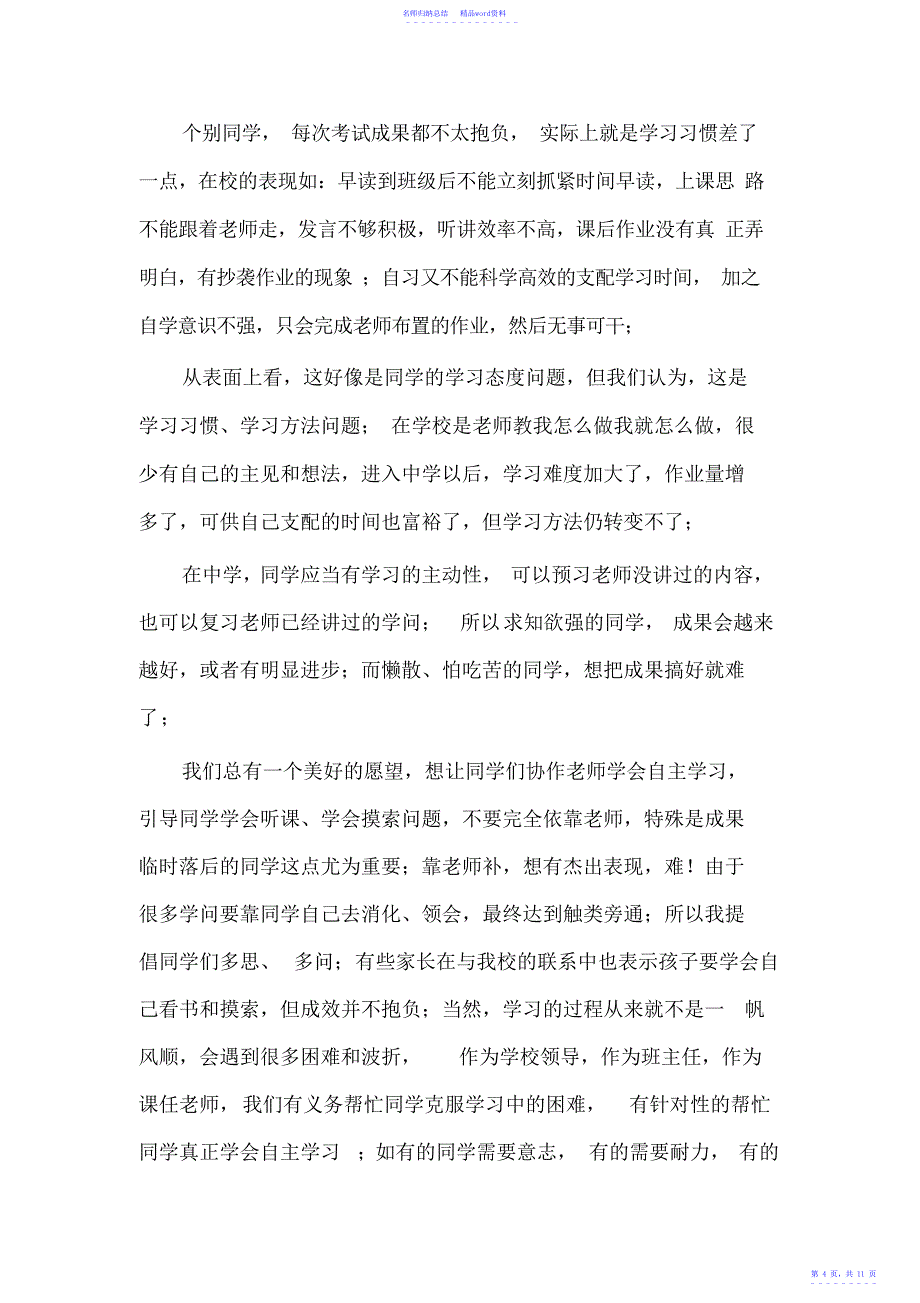 初二年级家长会教师发言稿_第4页