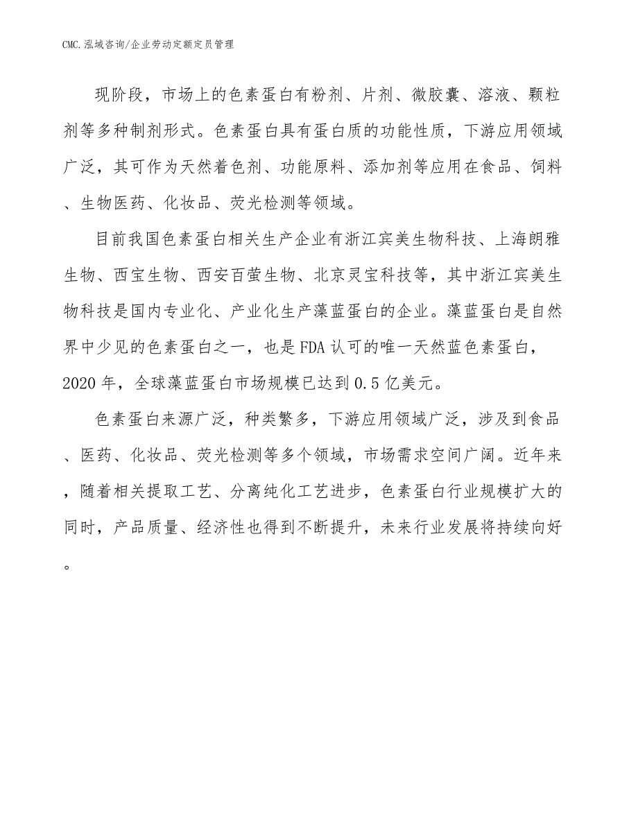 色素蛋白项目企业劳动定额定员管理（范文）_第4页