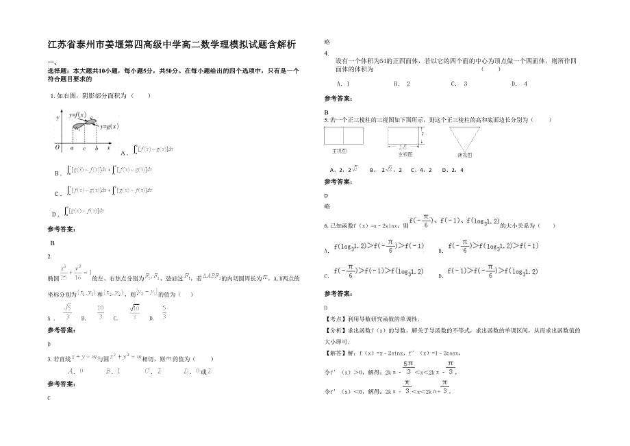 江苏省泰州市姜堰第四高级中学高二数学理模拟试题含解析_第1页