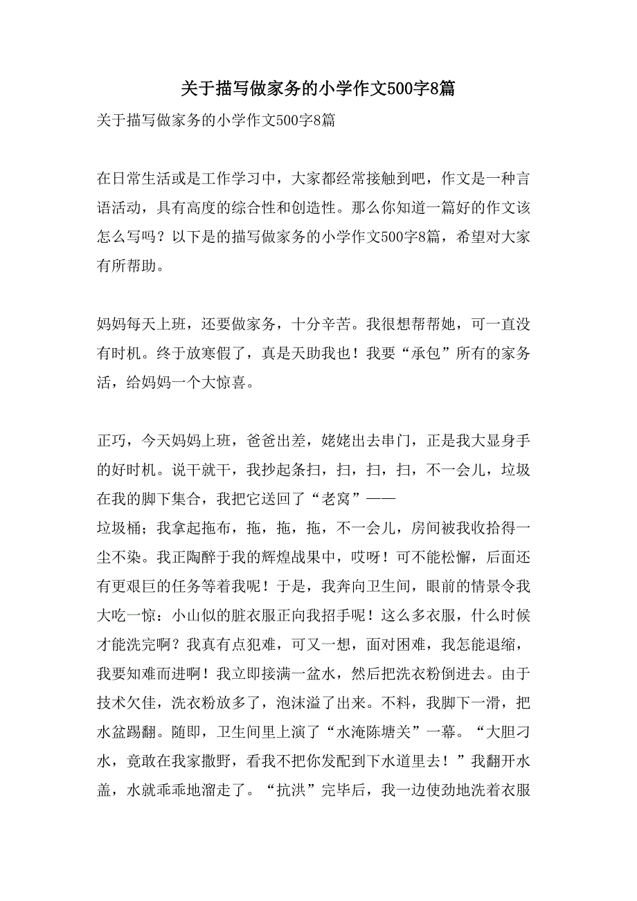 关于描写做家务的小学作文500字8篇_第1页