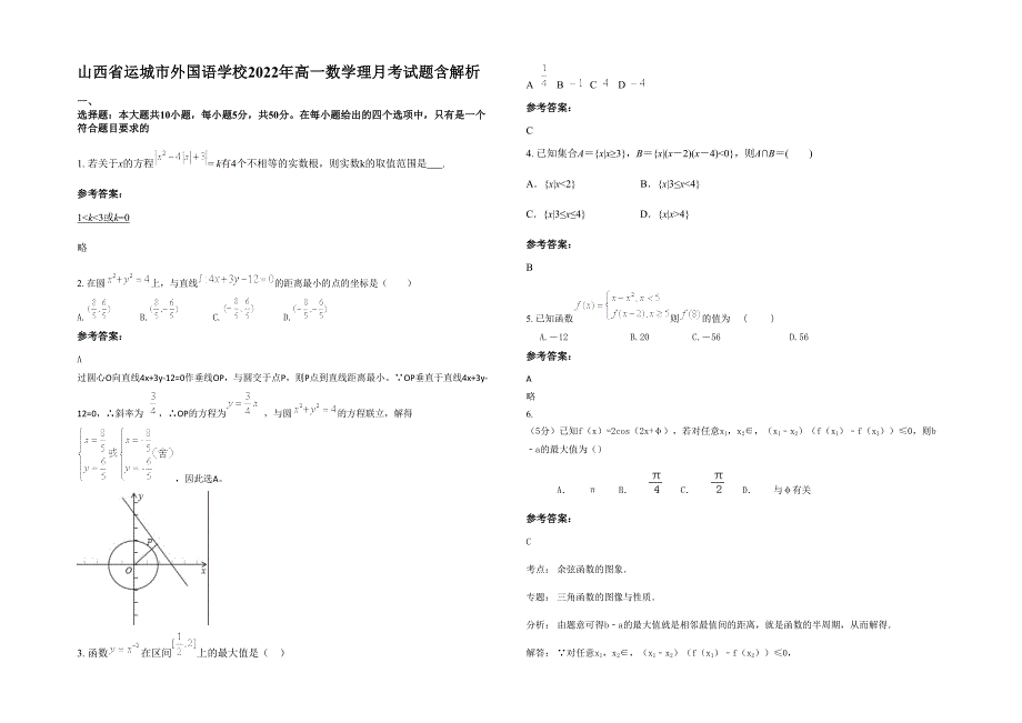 山西省运城市外国语学校2022年高一数学理月考试题含解析_第1页