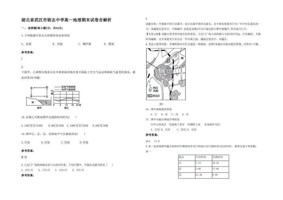 湖北省武汉市砺志中学高一地理期末试卷含解析_第1页