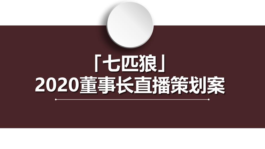 【服装品牌】2020线上直播营销方案_第1页