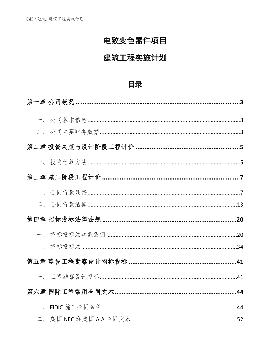 电致变色器件项目建筑工程实施计划（参考）_第1页