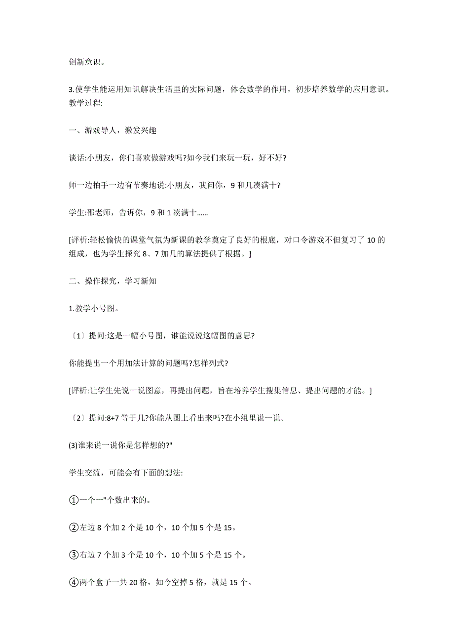 苏教版小学数学一年级8、7加几优秀教案_第4页