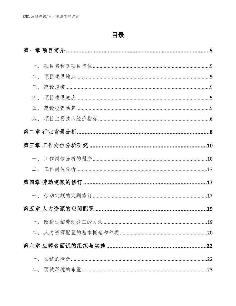 协作机器人项目人力资源管理方案（参考）_第2页