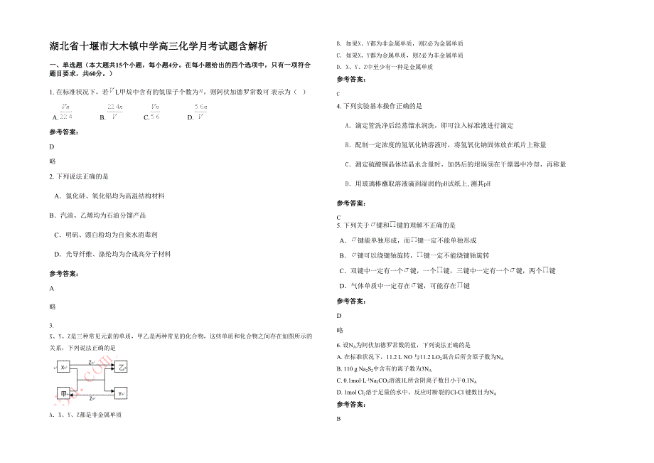 湖北省十堰市大木镇中学高三化学月考试题含解析_第1页