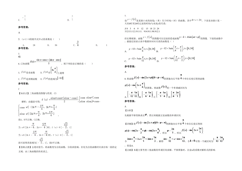 山西省阳泉市盂县西潘乡中学2022年高三数学文月考试卷含解析_第2页