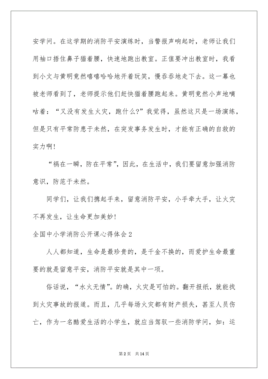 2022全国中小学消防公开课心得体会_第2页